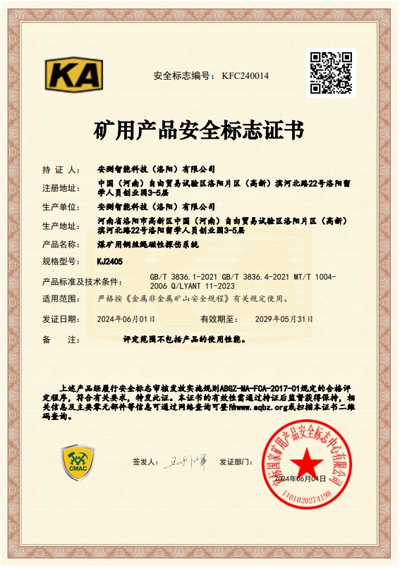 煤矿用钢丝绳磁性探伤系统--KJ2405矿安证