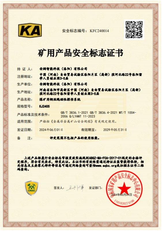 煤矿用钢丝绳磁性探伤系统--KJ2405矿安证