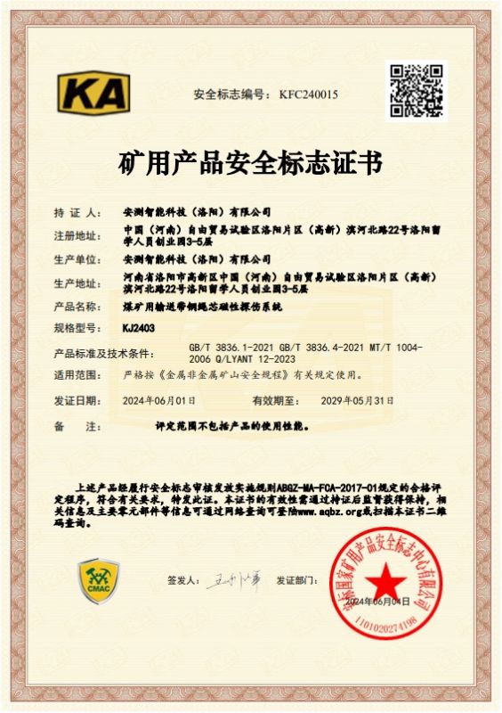 煤矿用输送带钢绳芯磁性探伤系统--KJ2403矿安证