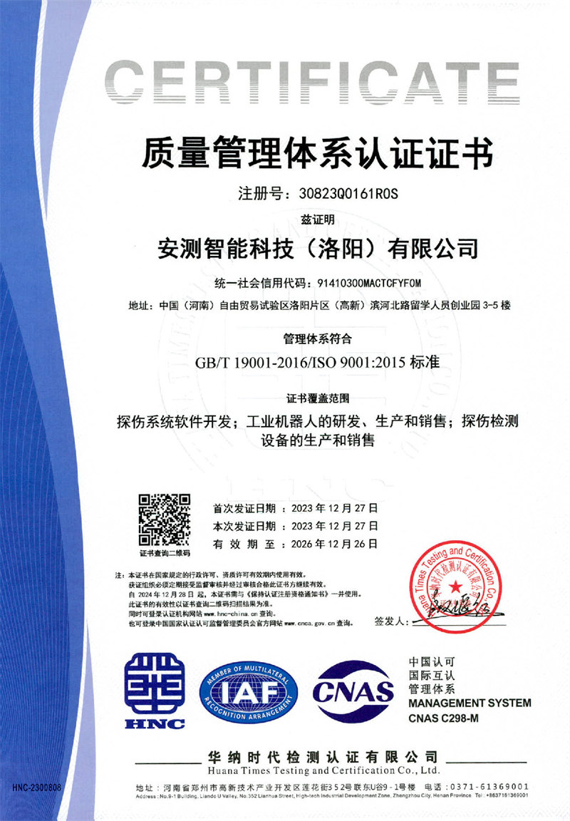安测智能科技（洛阳）有限公司三体系证书1
