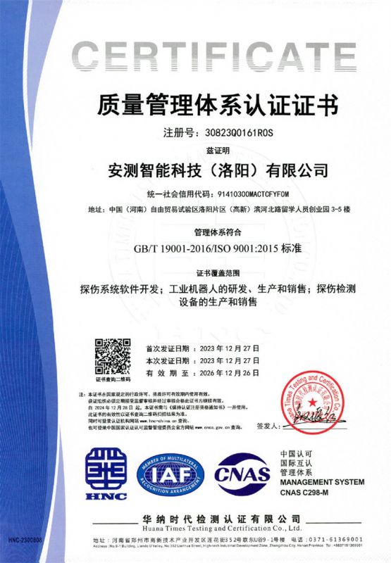 安测智能科技（洛阳）有限公司三体系证书1