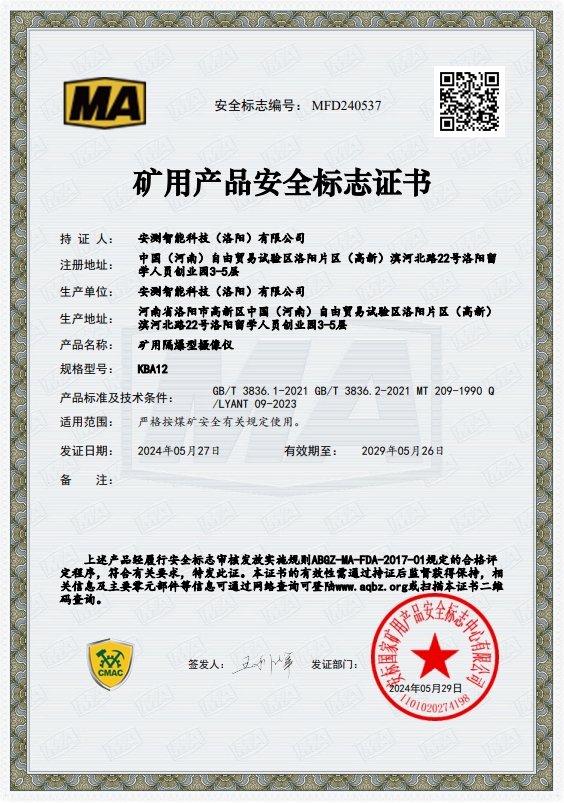 矿用隔爆型摄像仪--煤安证