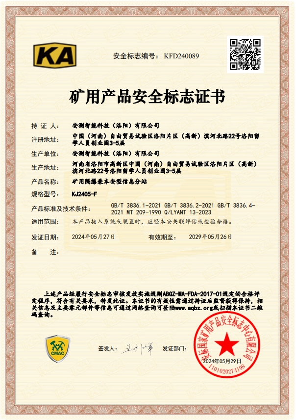 矿用隔爆兼本安型信息分站--矿安证