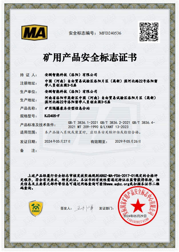 矿用隔爆兼本安型信息分站--煤安证