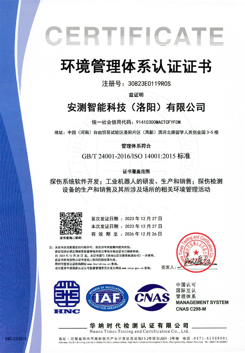 安测智能科技（洛阳）有限公司三体系证书3