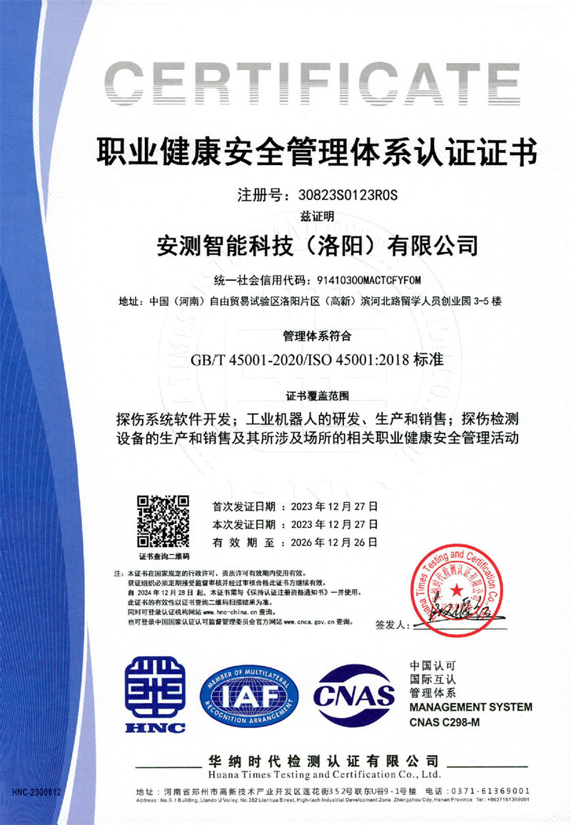 安测智能科技（洛阳）有限公司三体系证书5