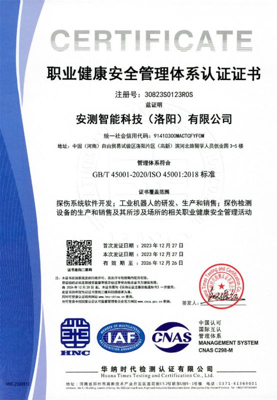 安测智能科技（洛阳）有限公司三体系证书5